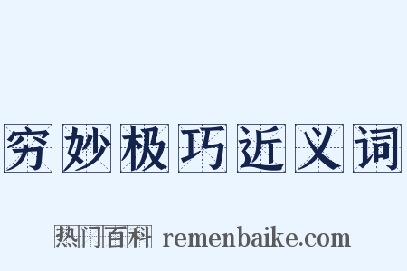 穷妙极巧近义词是什么意思的图片